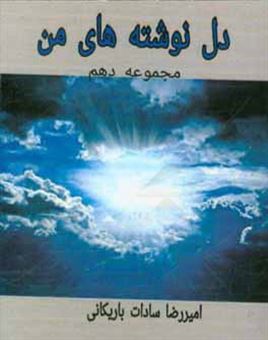 کتاب-دل-نوشته-های-من-مجموعه-دهم-اثر-امیررضا-سادات-باریکانی