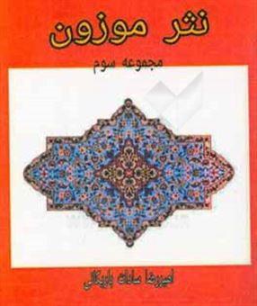 کتاب-نثر-موزون-مجموعه-سوم-اثر-امیررضا-سادات-باریکانی