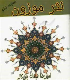 کتاب-نثر-موزون-مجموعه-ششم-اثر-امیررضا-سادات-باریکانی