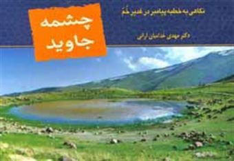 کتاب-چشمه-جاوید-نگاهی-به-خطبه-پیامبر-ص-در-عید-غدیر-خم-اثر-مهدی-خدامیان-آرانی