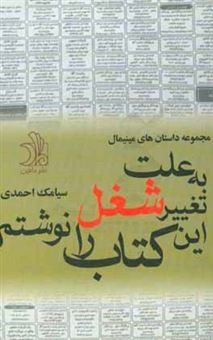 کتاب-به-علت-تغییر-شغل-این-کتاب-را-نوشتم-اثر-سیامک-احمدی