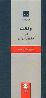 کتاب-وکالت-در-حقوق-ایران-اثر-منوچهر-باقری-مقدم
