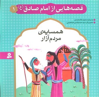 کتاب-قصه-هایی-از-امام-صادق-1-همسایه-ی-مردم-آزار-اثر-مجید-ملامحمدی