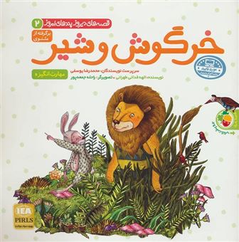 کتاب-خرگوش-و-شیر-برگرفته-از-مثنوی-اثر-الهه-فدائی-طهرانی