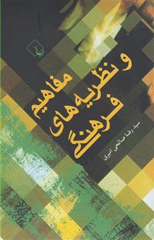 کتاب-مفاهیم-و-نظریه-های-فرهنگی-اثر-سیدرضا-صالحی-امیری