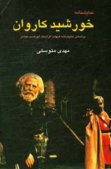 کتاب-خورشید-کاروان-اثر-مهدی-متوسلی