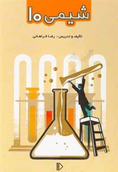 کتاب-شیمی-10-اثر-رضا-فراهانی