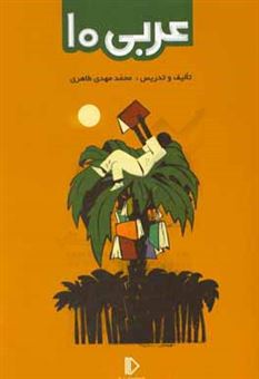 کتاب-عربی-10-اثر-محمدمهدی-طاهری