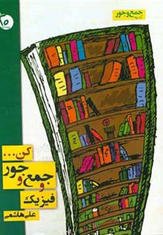 کتاب-جمع-و-جور-فیزیک-اثر-علی-هاشمی