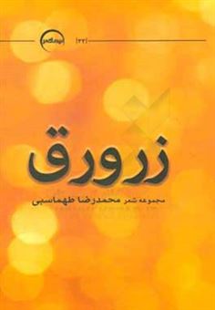 کتاب-زرورق-اثر-محمدرضا-طهماسبی