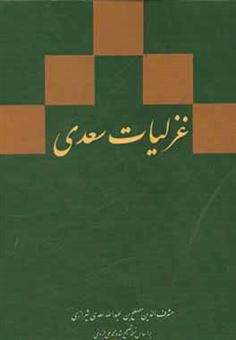 کتاب-غزلیات-سعدی-بر-اساس-نسخه-ی-محمدعلی-فروغی