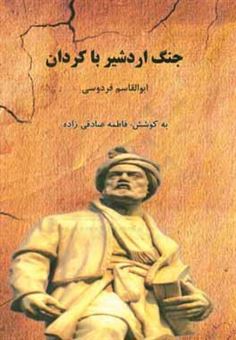 کتاب-جنگ-اردشیر-با-کردان