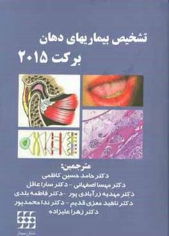 کتاب-تشخیص-بیماری-های-دهان-برکت-2015