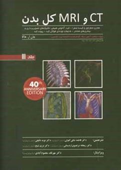 کتاب-ct-و-mri-کل-بدن-مجاری-صفراوی-و-کیسه-صفرا-کبد-آناتومی-طبیعی-تکنیک-های-تصویربرداری-اثر-جان-رابرت-هاگا