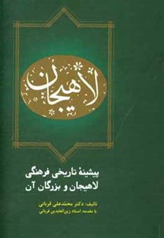 کتاب-پیشینه-تاریخی-فرهنگی-لاهیجان-و-بزرگان-آن-اثر-صدرالدین-قربانی-لاهیجی