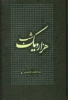 کتاب-هزار-و-یک-شب-اثر-عبداللطیف-طسوجی-تبریزی