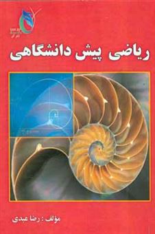 کتاب-ریاضی-پیش-دانشگاهی-اثر-رضا-عبدی-کچیکاغی