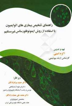 کتاب-راهنمای-تشخیص-بیماری-های-اتوایمیون-با-استفاده-از-روش-ایمونوفلورسانس-غیرمستقیم-اثر-اکرم-امینی