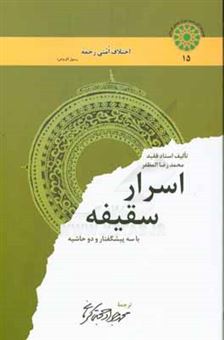 کتاب-اسرار-سقیفه-یک-بحث-جالب-تاریخی-همراه-با-پیشگفتار-و-حاشیه-اثر-محمدرضا-مظفر