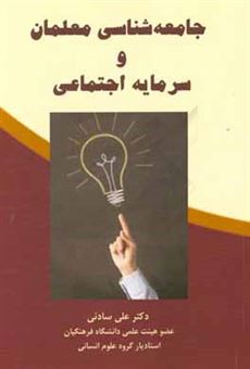 کتاب-جامعه-شناسی-معلمان-و-سرمایه-اجتماعی-اثر-علی-سادئی