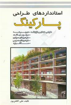 کتاب-استانداردهای-طراحی-پارکینگ-اثر-علی-کاظم-پور