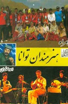 کتاب-هنرمندان-توانا-و-سازنداران-محفل-آرا-شامل-بهترین-تصنیف-و-ترانه-و-غزلها-به-زبان-کرمانجی-و-اثر-احمد-عضدی