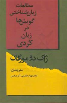کتاب-مطالعات-زبانشناختی-گویش-ها-در-زبان-کردی-اثر-ژاک-ژان-ماری-دو-مورگان