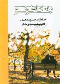 کتاب-به-خاطر-تو-اثر-ابراهیم-سعیدی-ملکی
