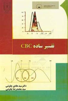 کتاب-تفسیر-ساده-cbc-قابل-استفاده-برای-دانشجویان-پزشکی-علوم-آزمایشگاهی-پرستاری-اثر-سید-هادی-چاوشی