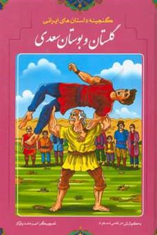 کتاب-داستان-های-گلستان-و-بوستان-سعدی-اثر-مصلح-بن-عبدالله-سعدی