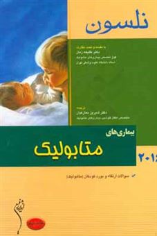 کتاب-بیماریهای-متابولیک-نلسون-2016-سوالات-ارتقاء-و-بورد-کودکان-متابولیک-اثر-رابرت-کیلگمن