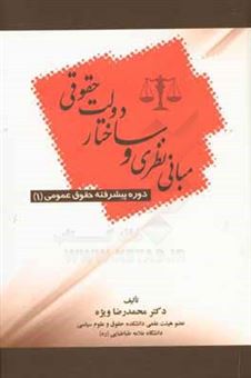 کتاب-مبانی-نظری-و-ساختار-دولت-حقوقی-اثر-محمدرضا-ویژه