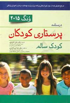 کتاب-درسنامه-پرستاری-کودکان-ونگ-2015-کودک-سالم