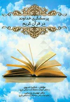 کتاب-پرسشگری-خداوند-در-قرآن-کریم-اثر-تهمینه-پارسایی