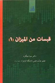 کتاب-قبسات-من-المیزان-اثر-مینا-جیگاره