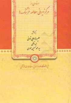 کتاب-اسنادی-از-مرکز-ایرانی-مطالعه-فرهنگ-ها