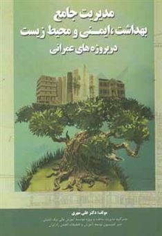 کتاب-مدیریت-جامع-بهداشت-ایمنی-و-محیط-زیست-در-پروژه-های-عمرانی-اثر-علی-مهری