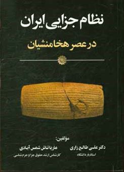 کتاب-نظام-جزایی-ایران-در-عصر-هخامنشیان-اثر-علی-طالع-زاری