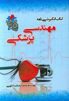 کتاب-کتاب-انگیزشی-نامه-مهندسی-پزشکی-اثر-محمدرضا-عبداللهی