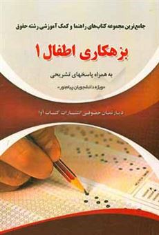 کتاب-جامع-ترین-مجموعه-کتاب-های-راهنما-و-کمک-آموزشی-رشته-حقوق-بزهکاری-اطفال-1