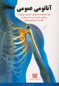 کتاب-آناتومی-عمومی-اثر-مهری-میرحسینی