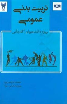 کتاب-تربیت-بدنی-عمومی-ویژه-دانشجویان-کاردانی-اثر-مجید-ابراهیم-پور