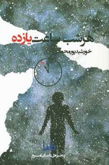 کتاب-هر-شب-ساعت-یازده-اثر-خورشید-پورمحمدی
