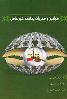 کتاب-قوانین-و-مقررات-پدافند-غیر-عامل-اثر-حسن-حسینی-امینی
