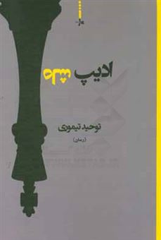 کتاب-ادیپ-شاه-اثر-توحید-تیموری