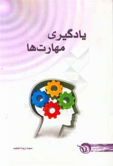 کتاب-یادگیری-مهارت-ها-اثر-سیده-زیبا-اجتهد