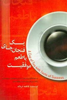 کتاب-یک-فنجان-چای-با-طعم-موفقیت-اثر-فاطمه-دردانه