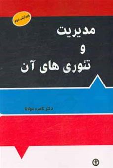 کتاب-مدیریت-و-تئوری-های-آن-اثر-ناصره-مولانا