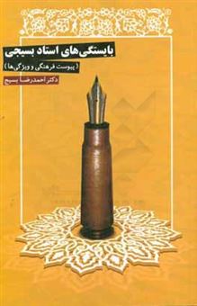 کتاب-بایستگی-های-استاد-بسیجی-پیوست-فرهنگی-و-ویژگی-ها-اثر-احمدرضا-بسیج