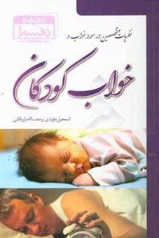 کتاب-نظریات-متخصصین-در-مورد-خواب-و-خواب-کودکان-اثر-رحمت-الله-باریکانی